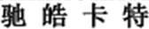馳皓卡特
