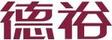 德裕