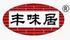 豐味居