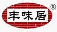 豐味居