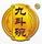 九斗碗