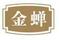 金蟬調(diào)味