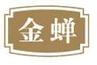 金蟬調(diào)味
