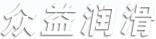 眾益