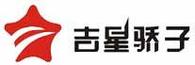 吉星驕子