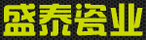 盛泰瓷業