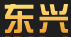東興