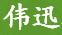 偉迅