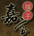 嘉寶筷子