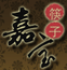 嘉寶筷子