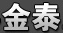 金泰不銹鋼