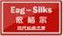 依格爾