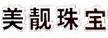 美靚珠寶