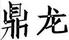 鼎龍