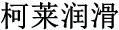 柯萊