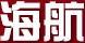 海航潤滑油