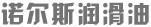 諾爾斯