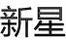 新星潤滑油