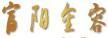 富陽金容