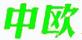 中歐ZHONGOU