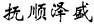澤盛