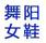 舞陽