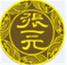 張一元