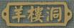 羊樓洞