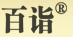 百詣