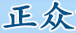 正眾