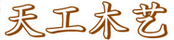 天工木藝