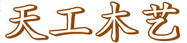 天工木藝
