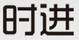 時進