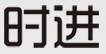 時進