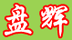 盤輝