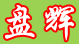 盤輝