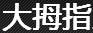 大拇指工藝