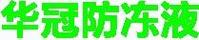 華冠防凍