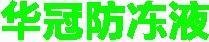 華冠防凍
