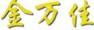 金萬(wàn)佳JWJ