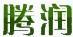 滕潤