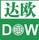 達歐
