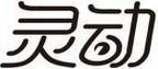 靈動