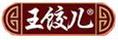 王餃兒