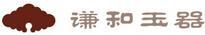 謙和