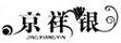 京祥銀