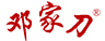 鄧家刀