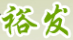 裕發