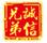 誠信兄弟