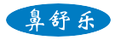 鼻舒樂